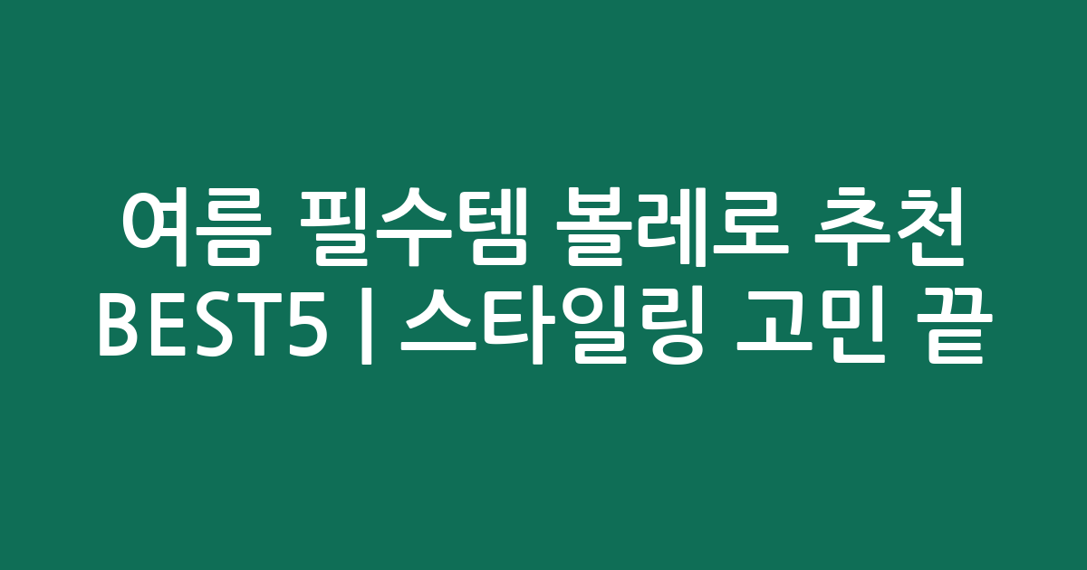 여름 필수템 볼레로 추천 BEST5 | 스타일링 고민 끝!