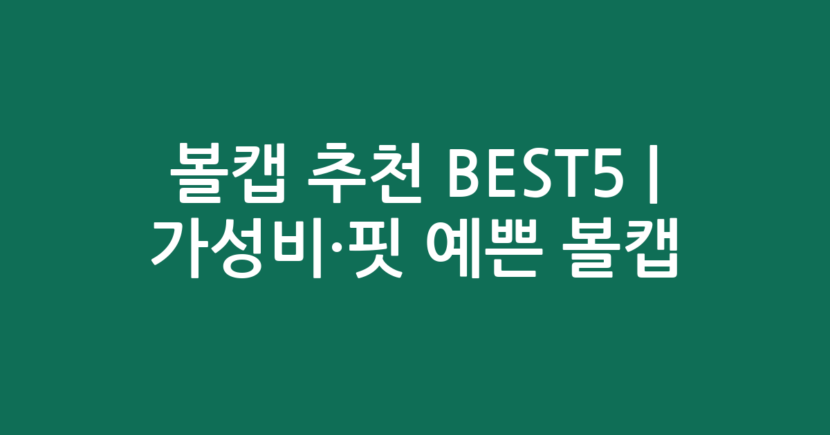 볼캡 추천 BEST5 | 가성비·핏 예쁜 인기 볼캡 비교