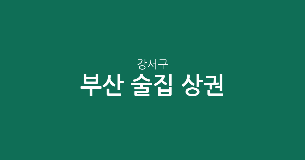 부산 강서구 술집 상권 분석: 명지동부터 신호동까지 동네별 밀집도 정리