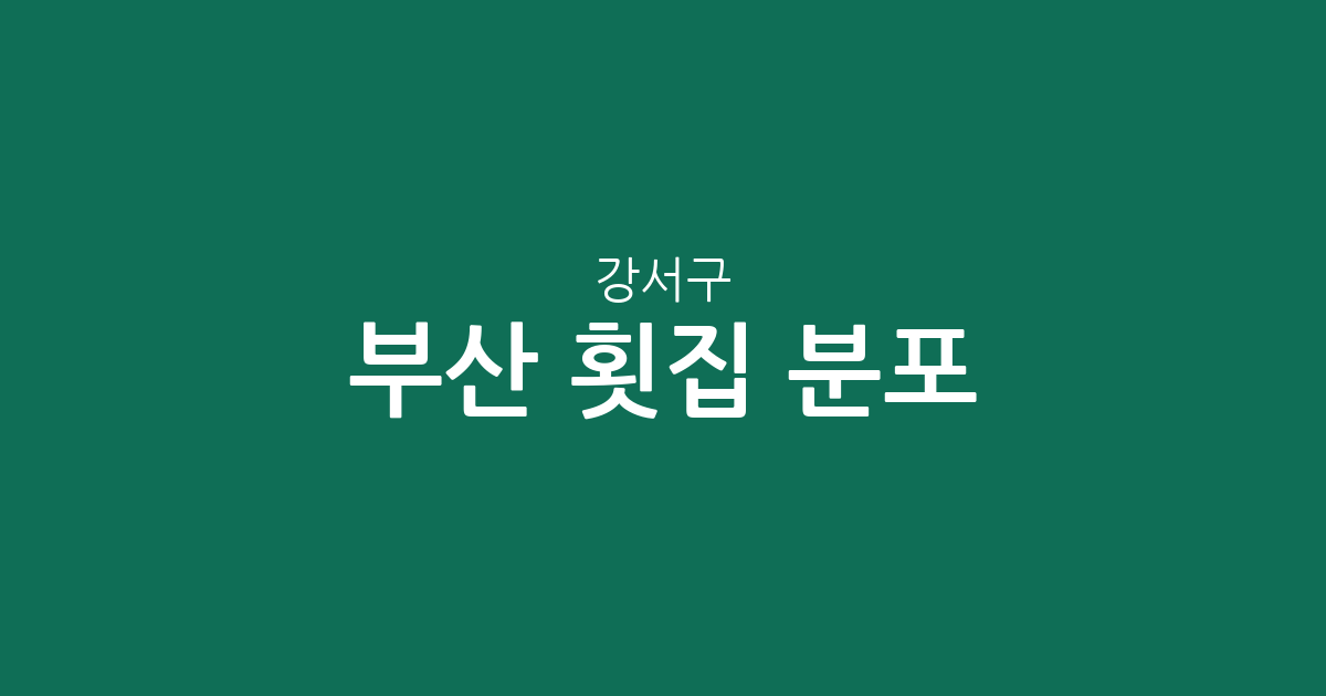 부산 강서구 횟집 분포 분석: 명지1동부터 가덕도까지 상권 지도 살펴보기