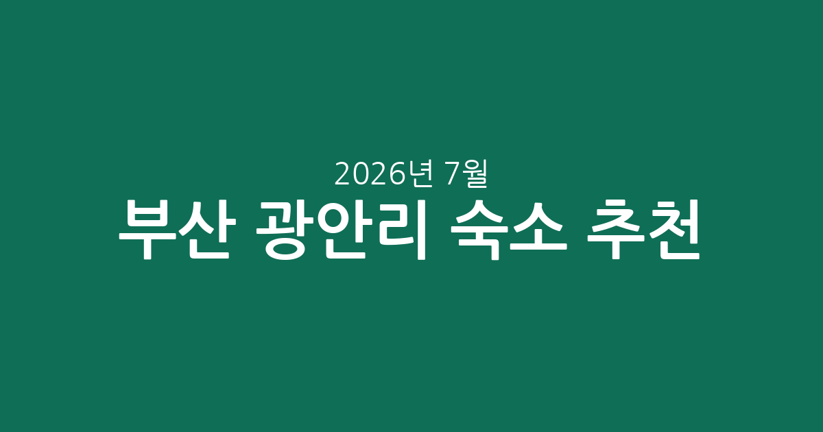 부산 광안리 숙소 추천: 2026년 7월 성수기 가격 및 평점 비교
