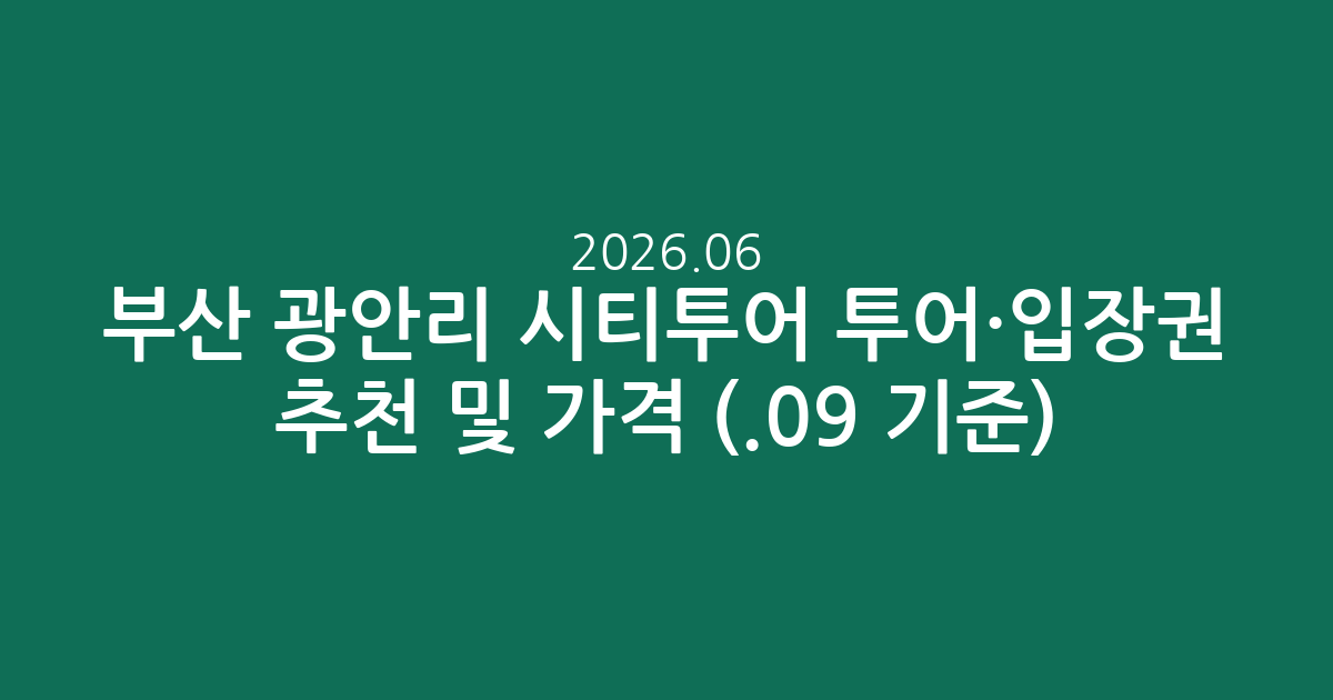 부산 광안리 시티투어 투어·입장권 추천 및 가격 비교 (2026.06.09 기준)