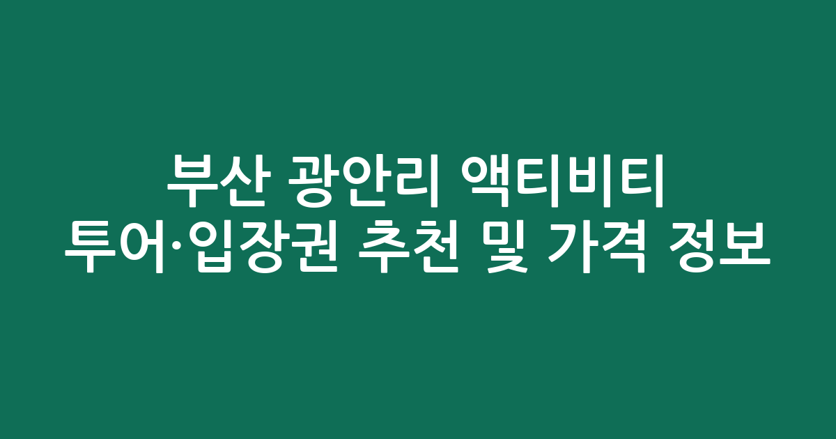 부산 광안리 액티비티 투어·입장권 추천 및 가격 정보