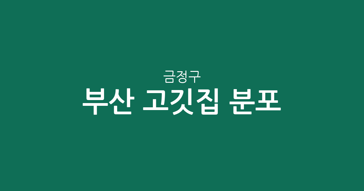 부산 금정구 고깃집 분포 분석: 장전2동부터 남산동까지 동네별 상권 특징