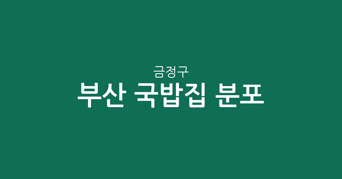 부산 금정구 국밥집 분포 분석: 장전2동부터 구서2동까지 주요 상권 정리