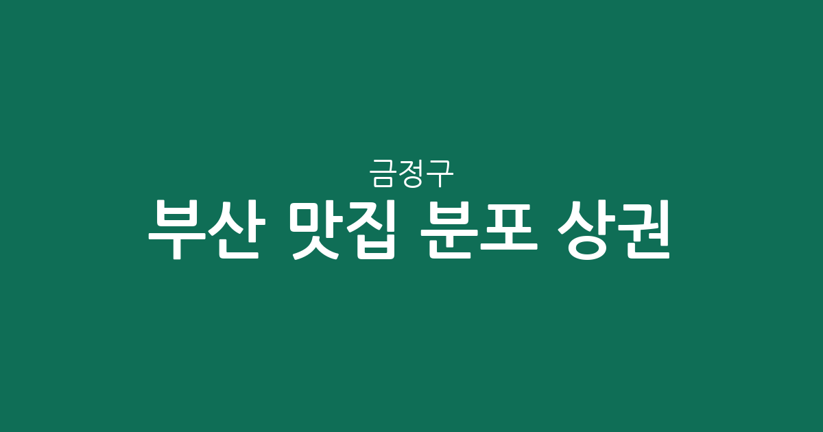 부산 금정구 맛집 분포 상권 분석: 장전동부터 남산동까지 밀집 지역 정보