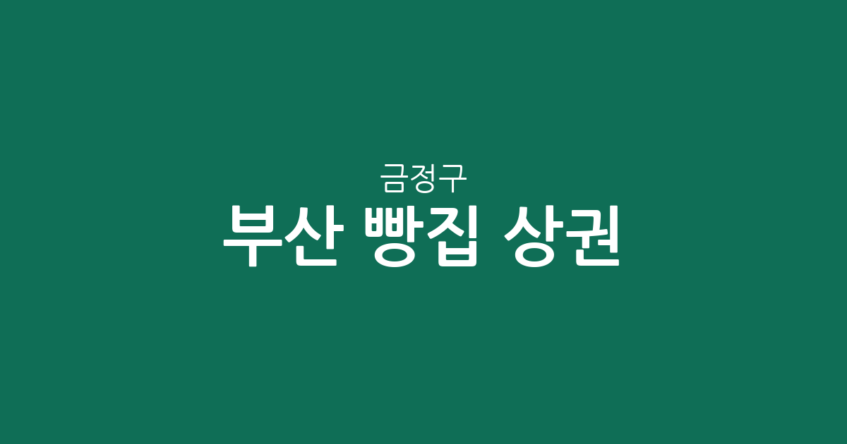 부산 금정구 빵집 상권 분석: 장전동·구서동 베이커리 밀집도와 지역 분포 정리