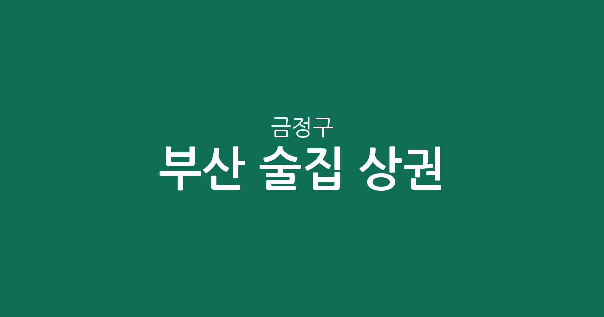 부산 금정구 술집 상권 분석: 장전2동부터 서동까지 주요 밀집 구역 특징 살펴보기