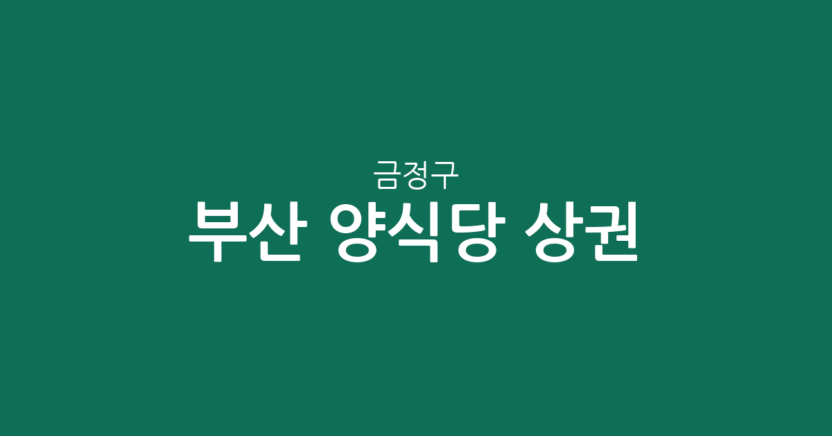 부산 금정구 양식당 상권 분석: 장전동부터 남산동까지 밀집 지역 정보