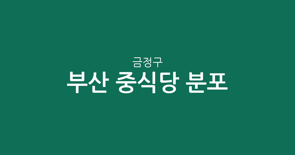 부산 금정구 중식당 분포 분석: 장전동·남산동 중심의 상권 현황