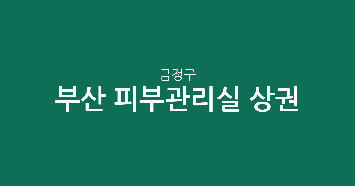 부산 금정구 피부관리실 상권 분석: 장전2동부터 남산동까지 밀집도 높은 지역은?