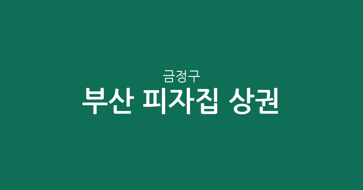부산 금정구 피자집 상권 분석: 장전동 밀집 현황과 동네별 분포 정보