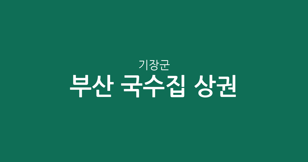부산 기장군 국수집 상권 분석: 정관·기장·장안읍 어디가 가장 많을까?