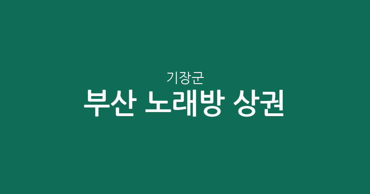 부산 기장군 노래방 상권 분석: 기장읍·정관읍·일광읍 분포 현황