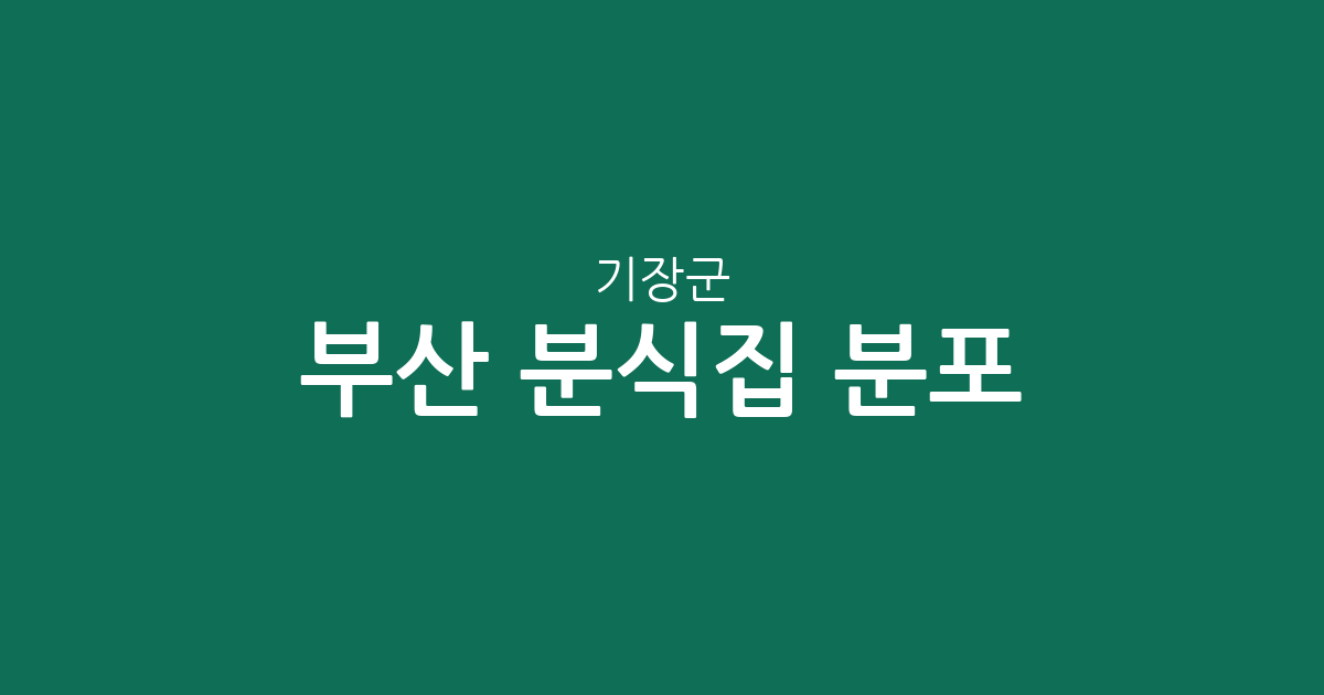 부산 기장군 분식집 분포 분석: 정관읍부터 철마면까지 한눈에 보는 상권 정보