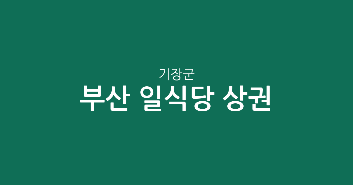 부산 기장군 일식당 상권 분석: 정관읍부터 기장읍까지 동별 분포 현황