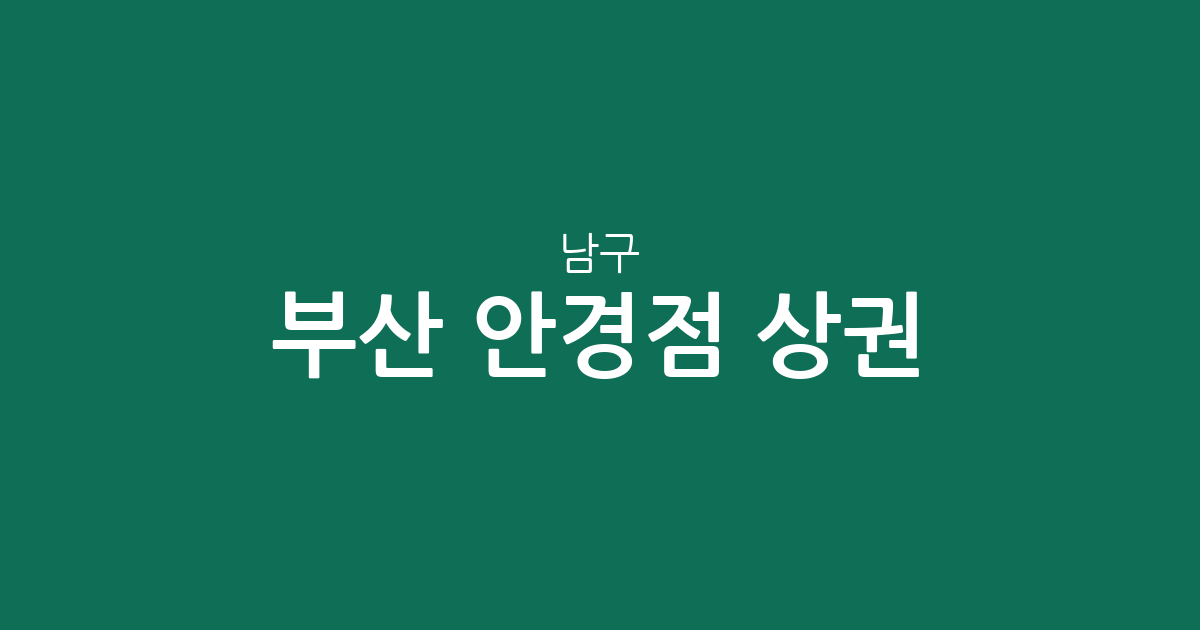 부산 남구 안경점 상권 분석: 대연3동 등 동네별 분포 현황