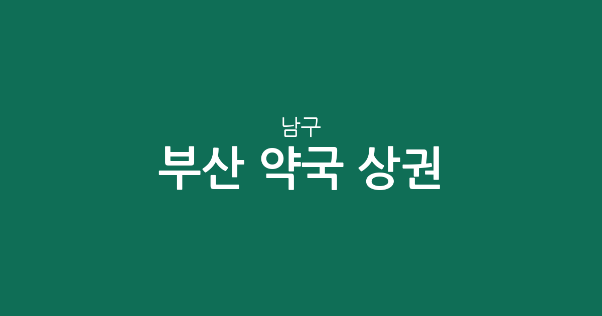 부산 남구 약국 상권 분석: 대연동·용호동 중심 동네 약국 분포 현황