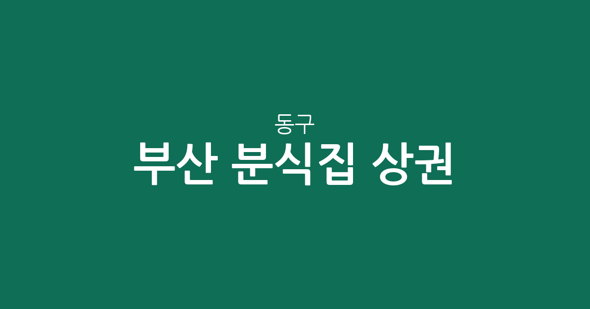 부산 동구 분식집 상권 분석: 수정2동·범일2동·초량3동 분포 현황