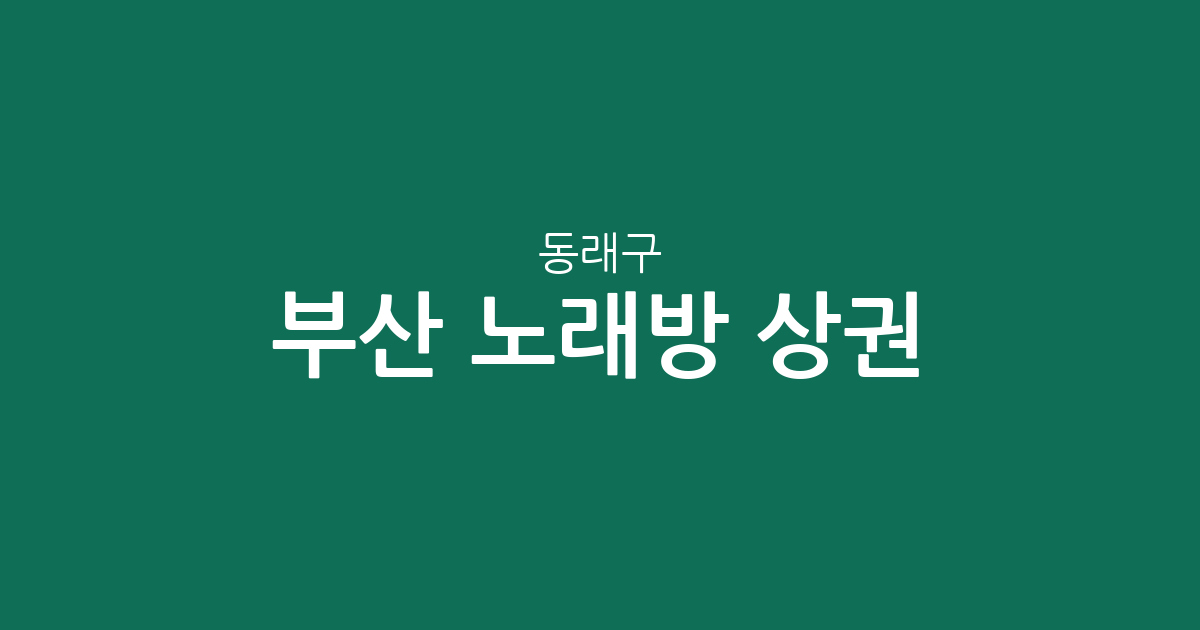 부산 동래구 노래방 상권 분석: 안락동부터 명륜동까지 밀집 지역 정보