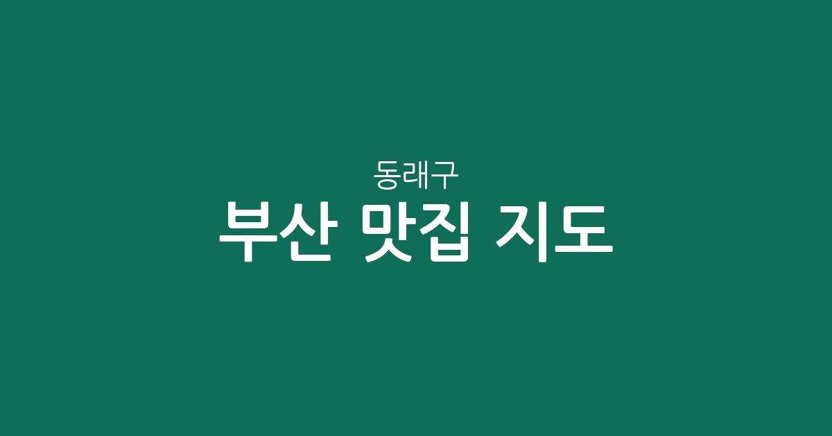 부산 동래구 맛집 지도: 명륜·안락·온천동 인기 맛집 상권 분석