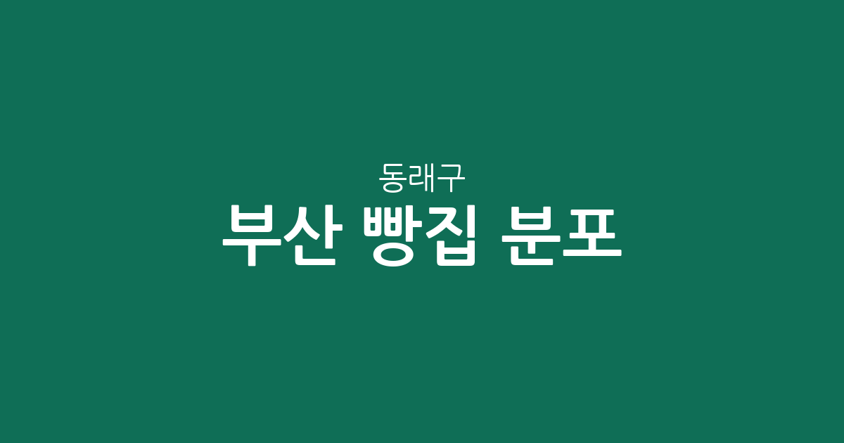 부산 동래구 빵집 분포 분석: 온천동·사직동·안락동 베이커리 상권 탐방