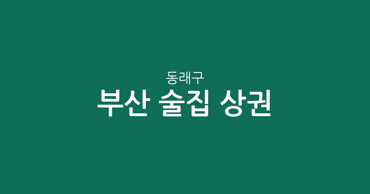 부산 동래구 술집 상권 분석: 명륜동·온천1동 중심의 술집 분포 현황