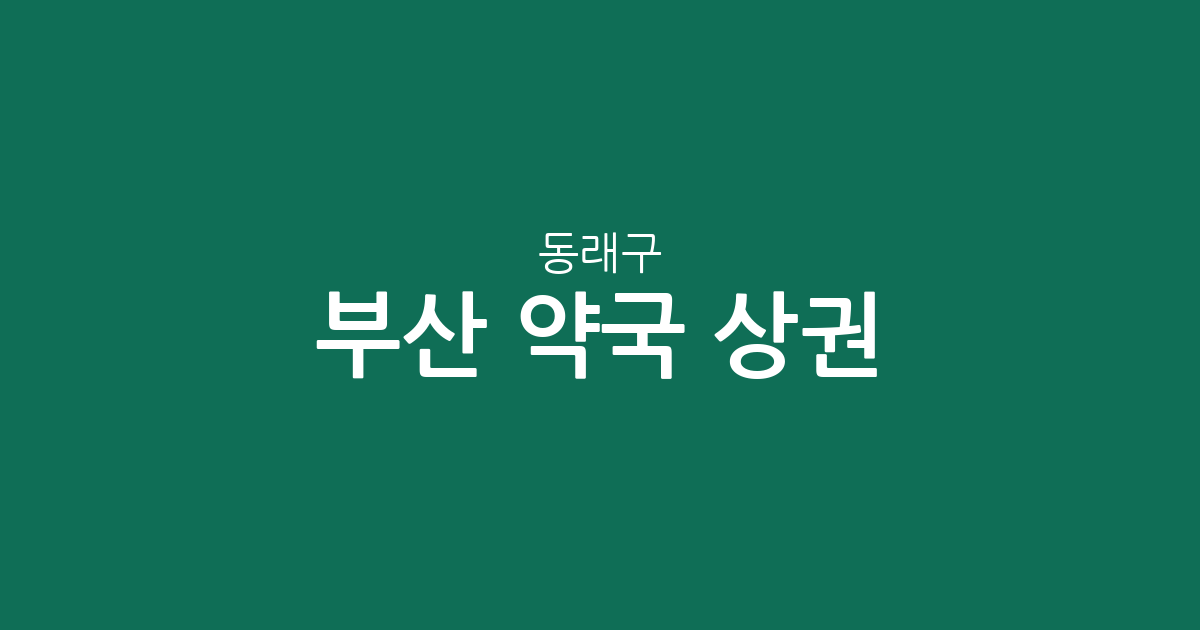 부산 동래구 약국 상권 분석: 온천1동부터 수민동까지 우리 동네 약국 분포 정보