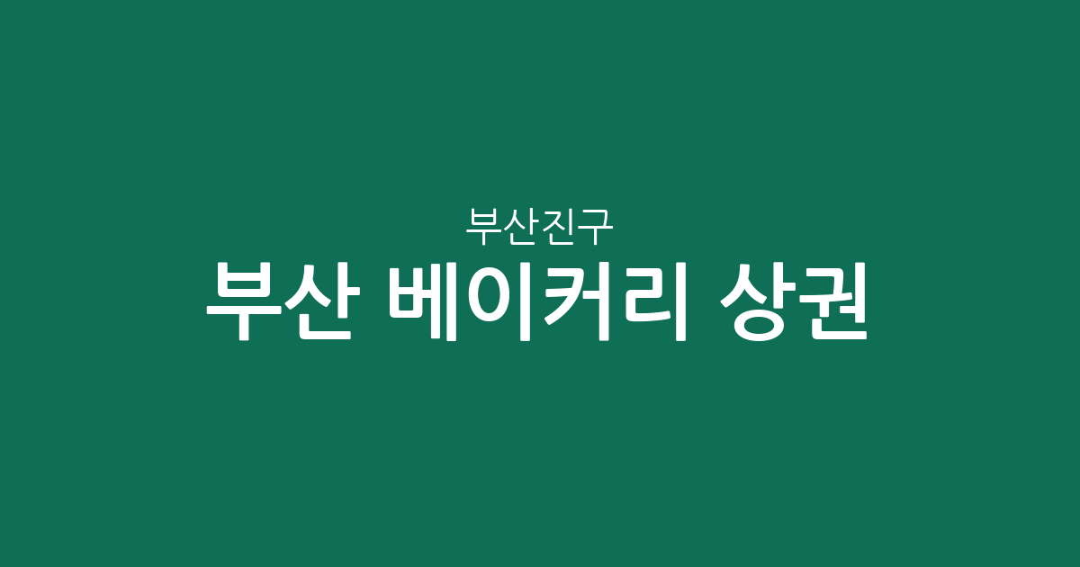 부산 부산진구 베이커리 상권 분석: 전포동과 부전동의 빵집 분포 현황