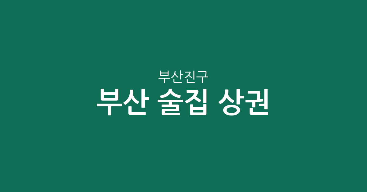 부산 부산진구 술집 상권 분석: 부전동부터 양정동까지 밀집도 높은 동네는 어디?