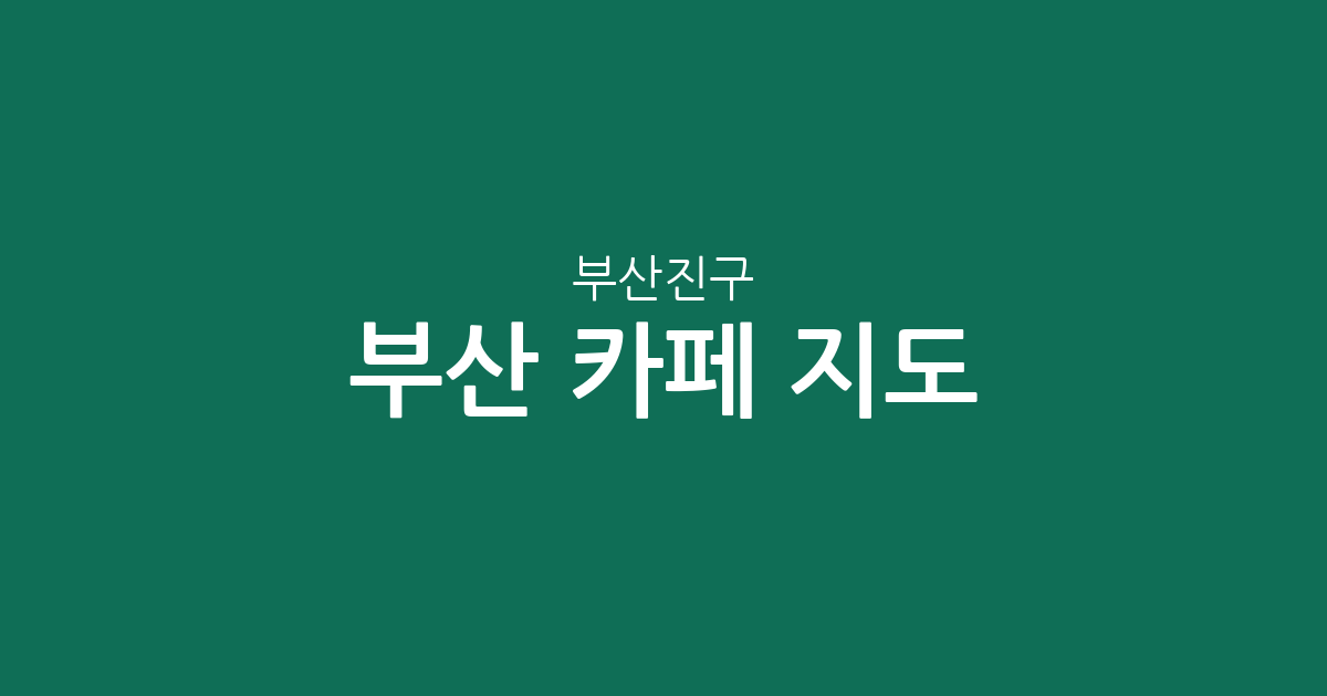 부산 부산진구 카페 지도: 전포동부터 부전동까지 밀집 상권 분석