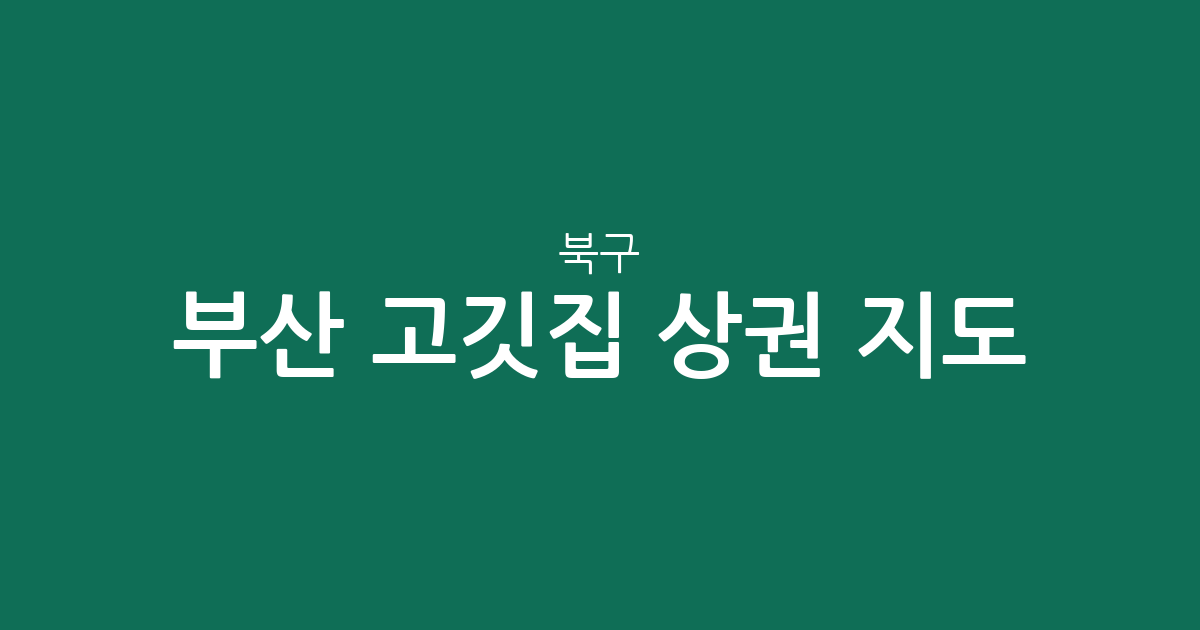 부산 북구 고깃집 상권 지도: 화명동부터 덕천동까지 밀집도 분석