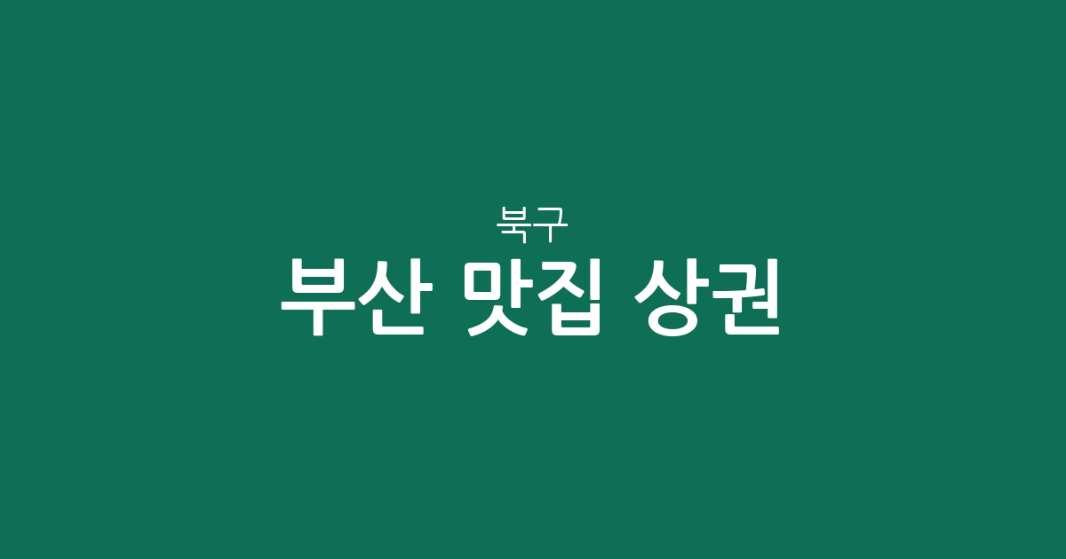 부산 북구 맛집 상권 분석: 구포1동부터 화명3동까지 인기 맛집 분포 총정리