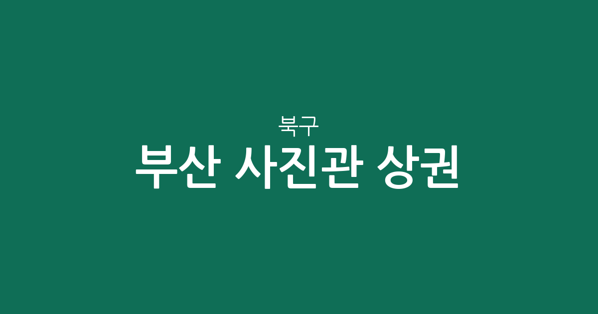 부산 북구 사진관 상권 분석: 화명동과 덕천동 중심으로 본 포토스튜디오 분포 현황
