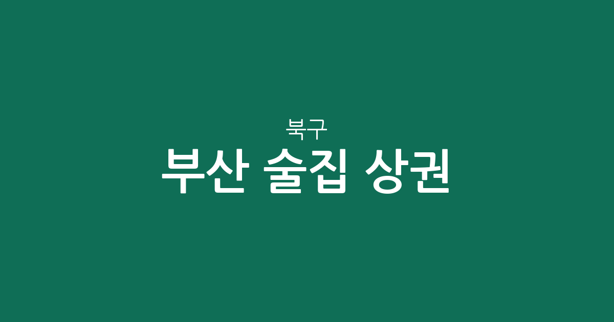 부산 북구 술집 상권 분석: 덕천2동·화명3동·구포1동 밀집도 및 동별 분포 현황