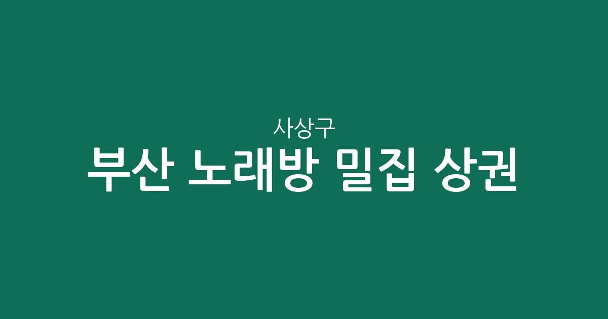 부산 사상구 노래방 밀집 상권 분석: 모라1동부터 괘법동까지 분포 현황