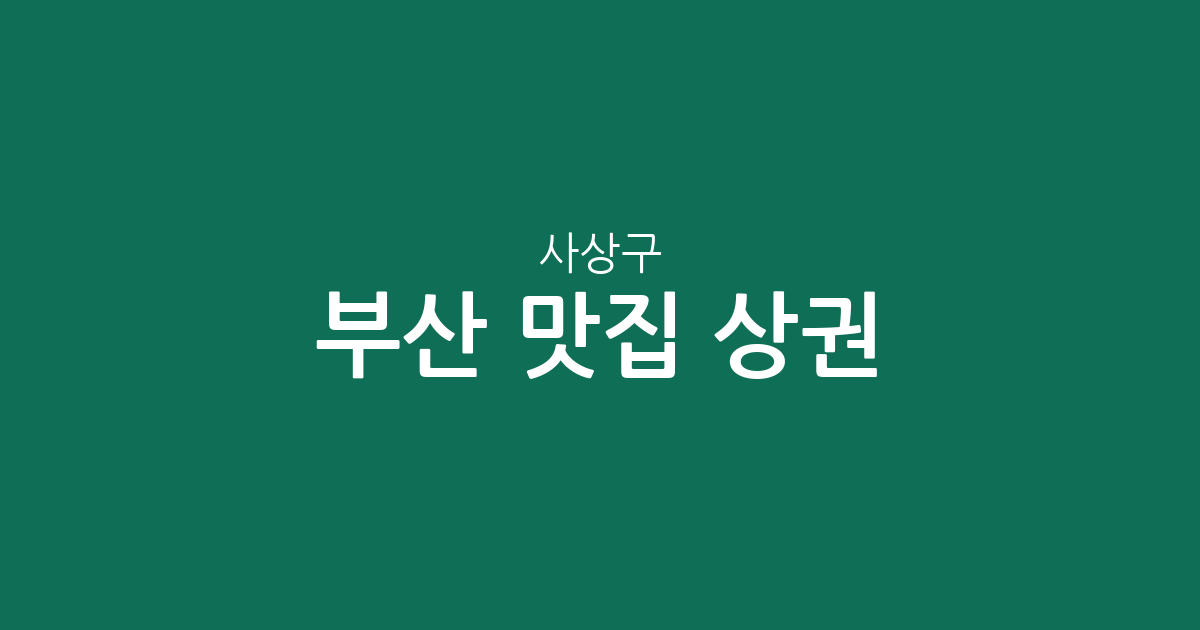 부산 사상구 맛집 상권 분석: 괘법동부터 모라동까지 한눈에 보는 인기 맛집 지도