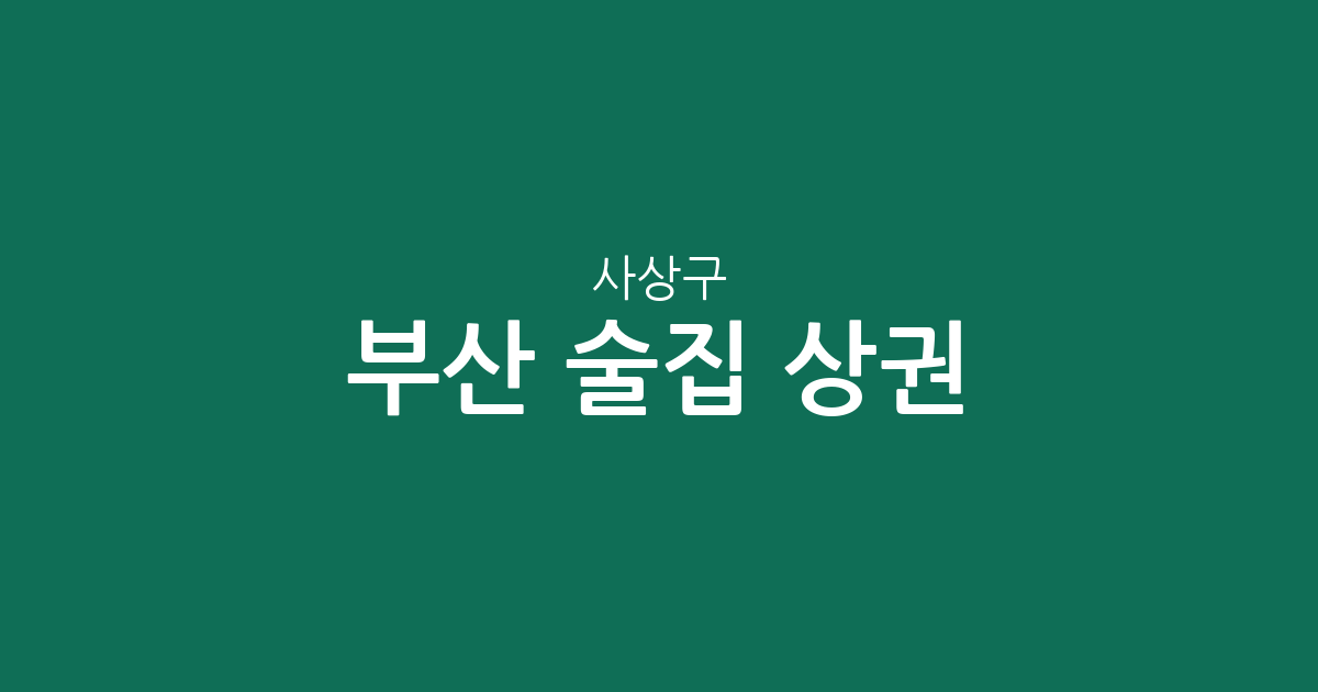 부산 사상구 술집 상권 분석: 괘법동부터 모라1동까지 분포 현황 정리