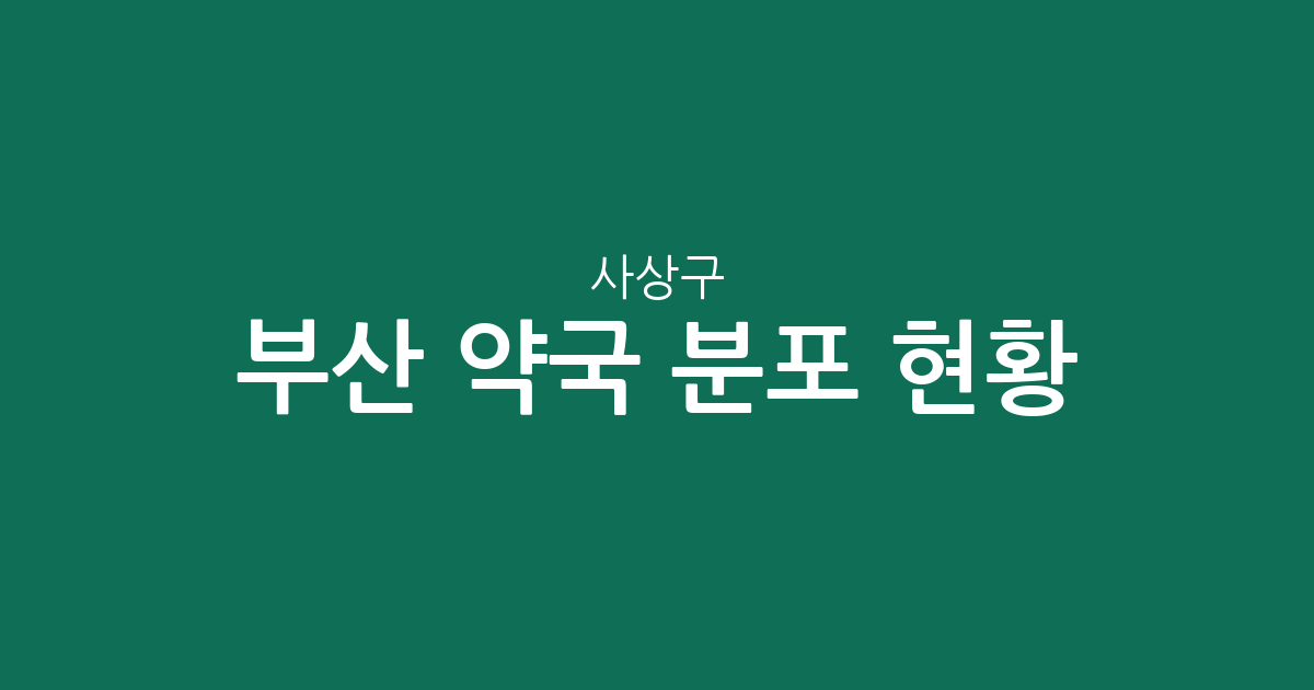 부산 사상구 약국 분포 현황: 괘법동부터 주례동까지 동네별 상권 데이터 분석