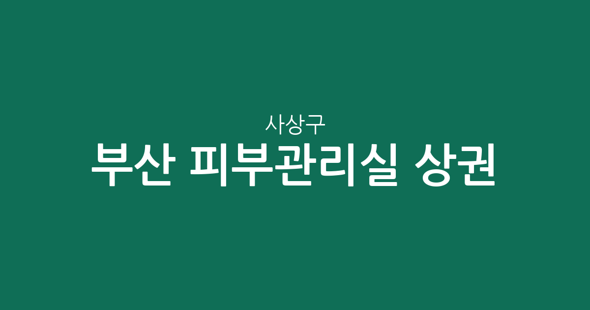 부산 사상구 피부관리실 상권 분석: 괘법동부터 학장동까지 동별 분포 현황