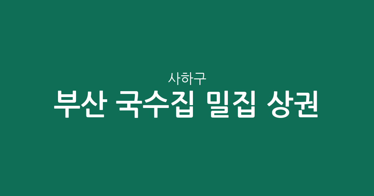 부산 사하구 국수집 밀집 상권 분석: 신평부터 다대까지, 우리 동네 칼국수 맛집 어디에 많을까?