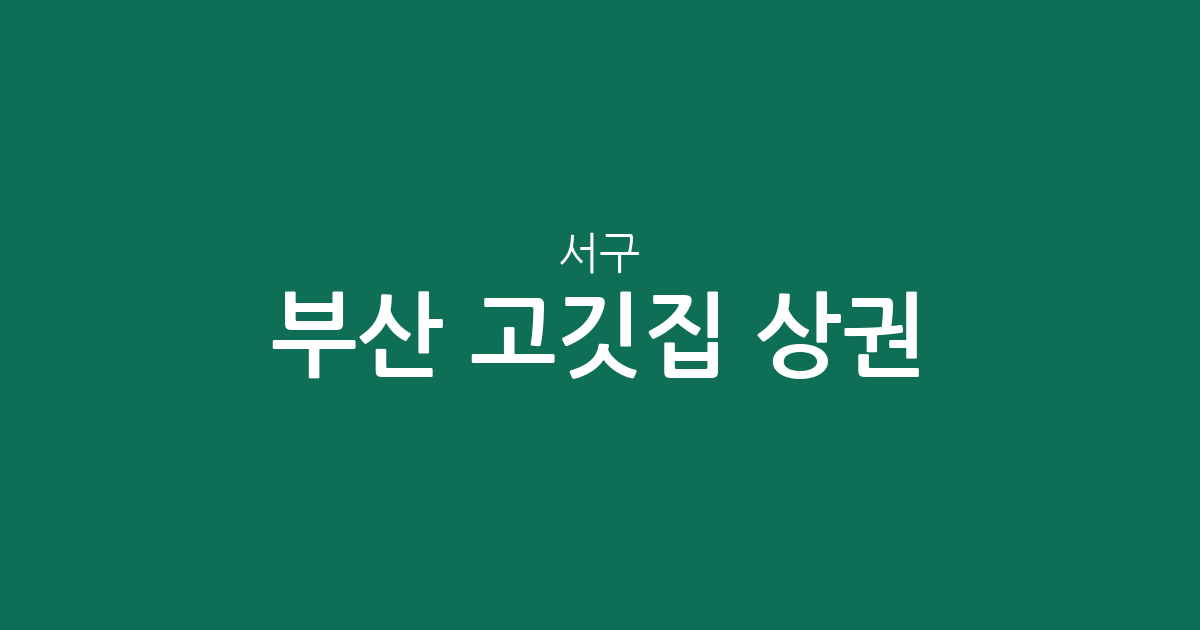 부산 서구 고깃집 상권 분석: 서대신동부터 암남동까지 밀집 지역 정보