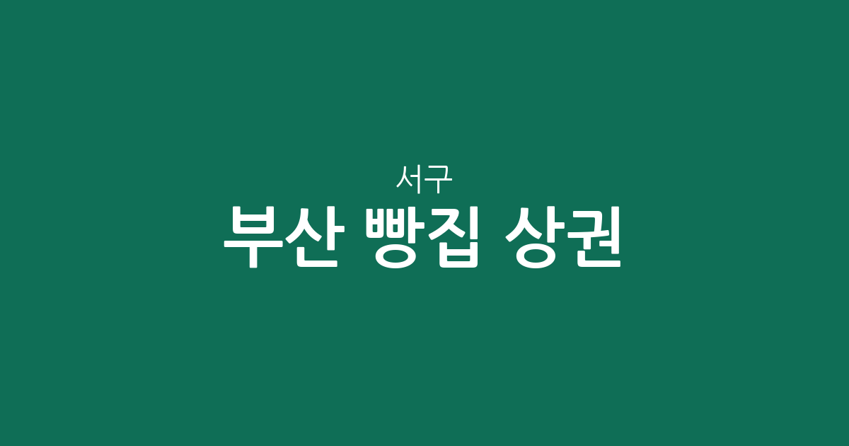 부산 서구 빵집 상권 분석: 암남동부터 대신동까지 베이커리 분포 현황