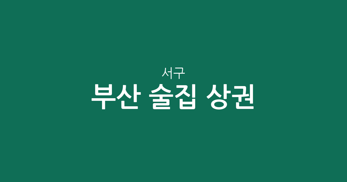 부산 서구 술집 상권 분석: 충무동부터 동대신동까지 밀집 지역 정보