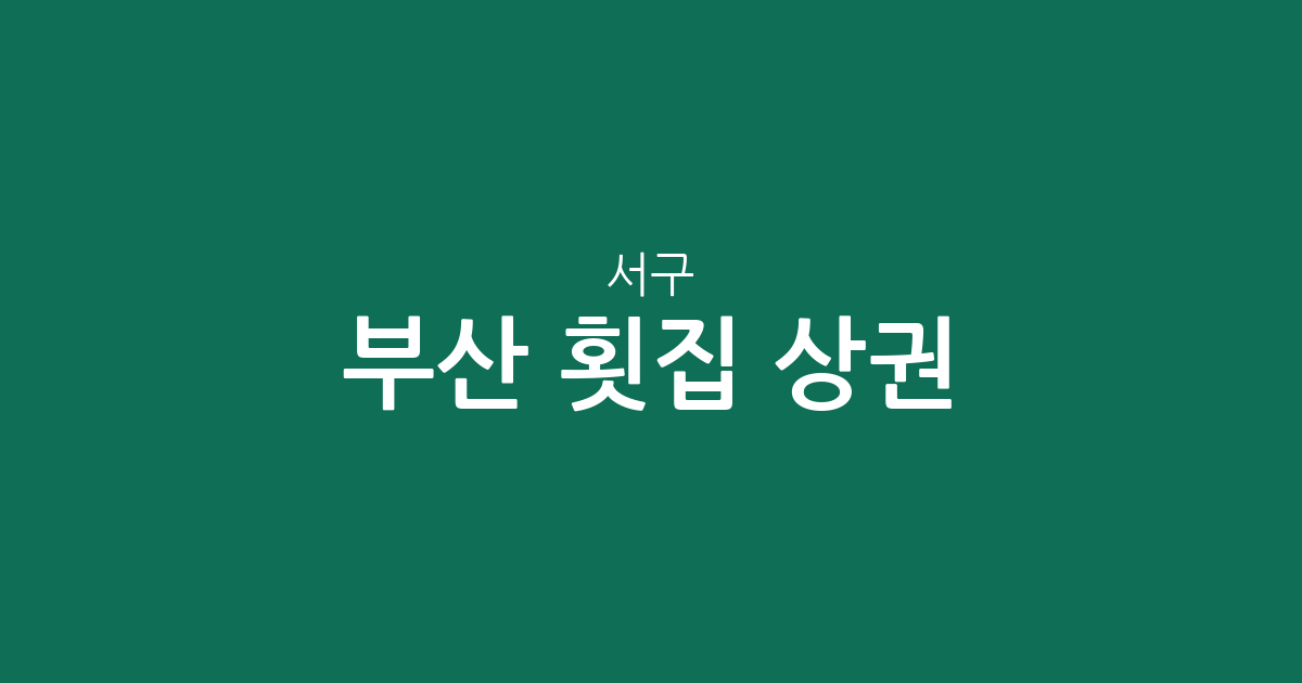 부산 서구 횟집 상권 분석: 암남동부터 충무동까지 밀집 지역 정보