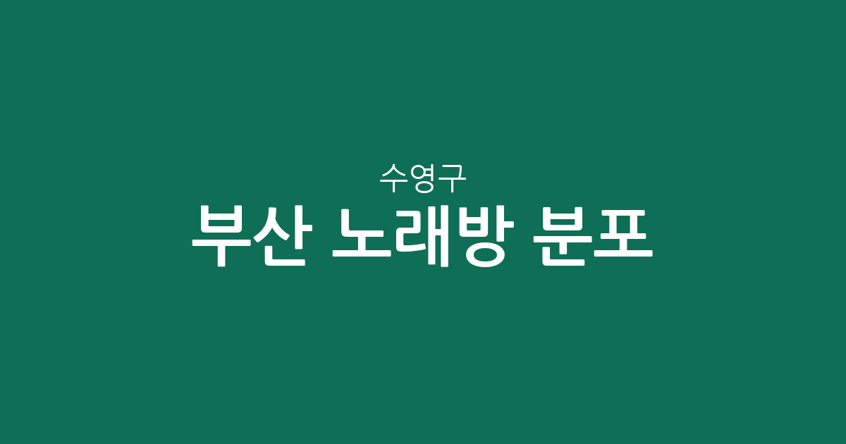 부산 수영구 노래방 분포 분석: 민락동부터 광안동까지 상권 밀집도 한눈에 확인하기