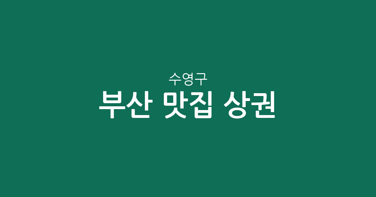 부산 수영구 맛집 상권 분석: 민락동부터 남천동까지 인기 맛집 분포와 특징