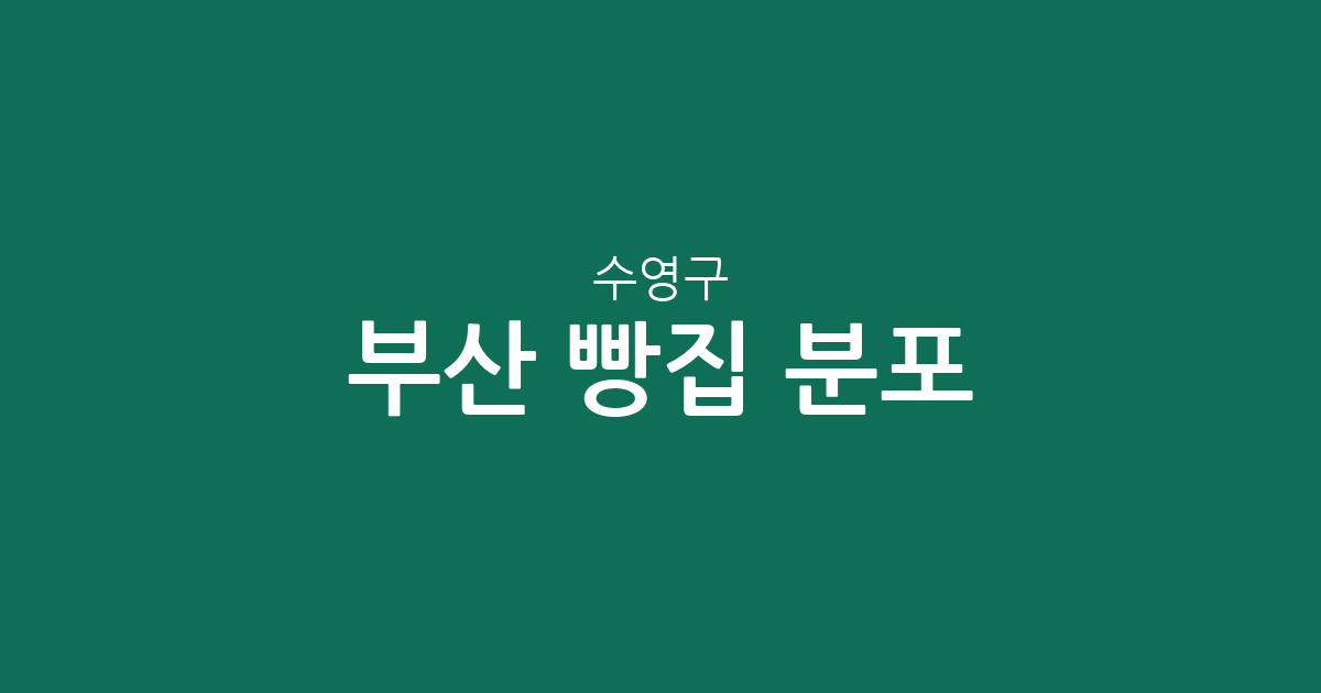 부산 수영구 빵집 분포 분석: 동네별 베이커리 밀집도와 상권 정보 총정리