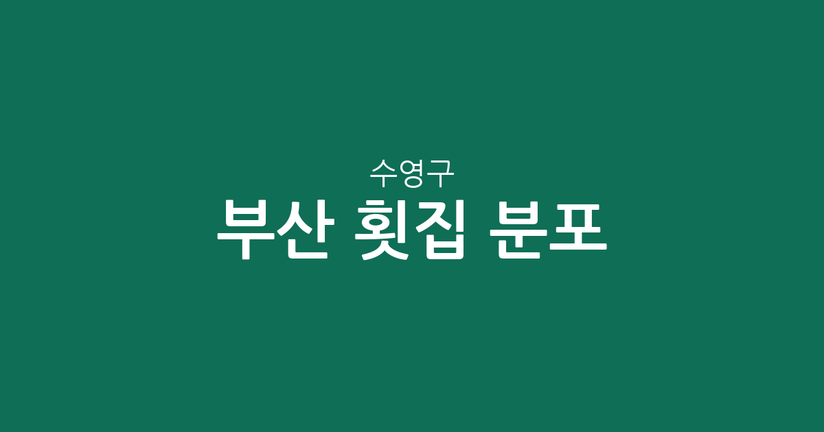 부산 수영구 횟집 분포 분석: 민락동부터 광안리까지 한눈에 보는 상권 정보