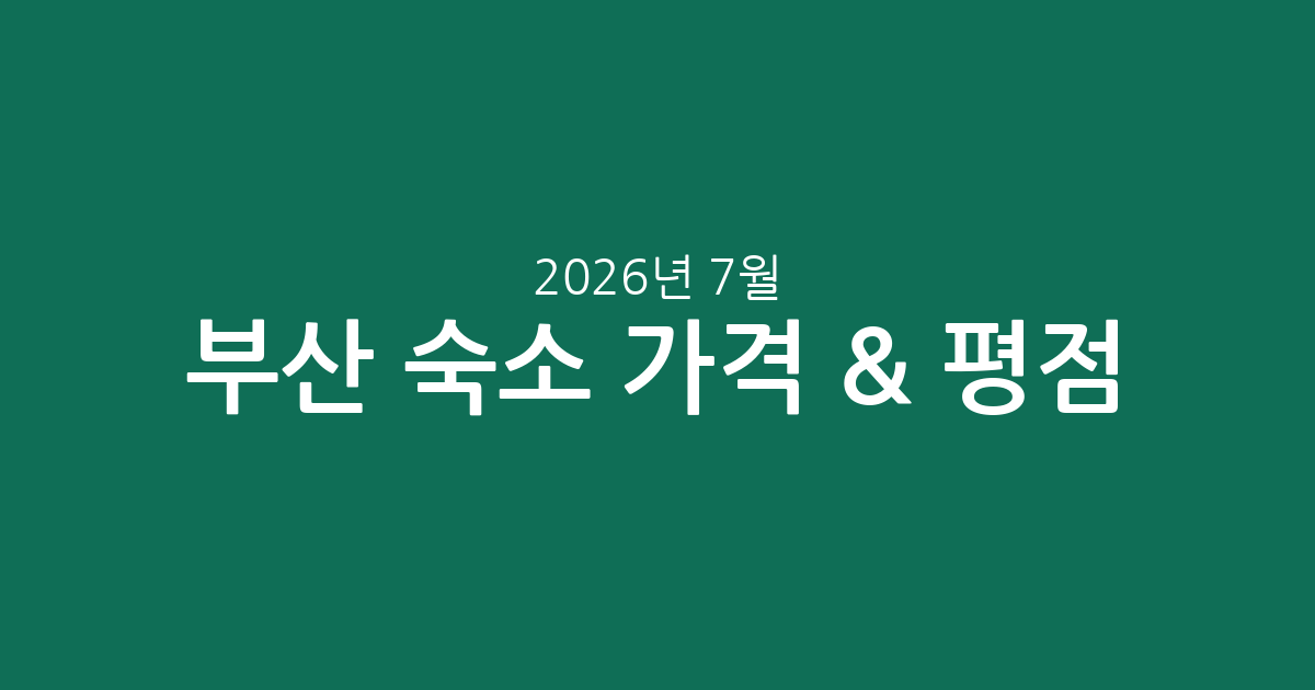 2026년 7월 부산 숙소 실시간 정보: 가격, 별점, 위치별 추천